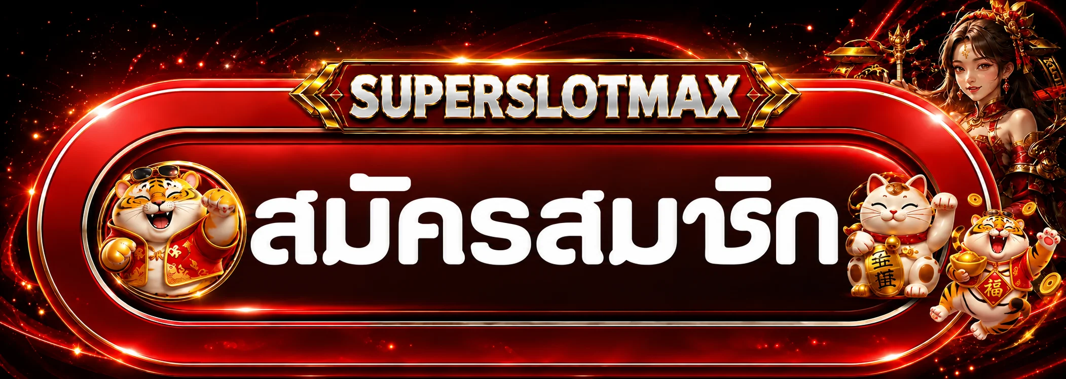 แบนเนอร์สมัครสมาชิก SUPERSLOTMAX พร้อมตัวละครนำโชค